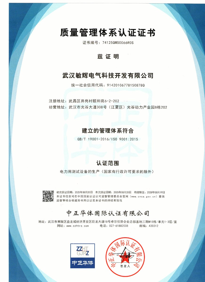 武汉敏辉电气-ISO9000质量体系-扫描件-2025.jpeg